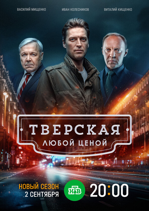 Тверская 2 сезон сериал постер